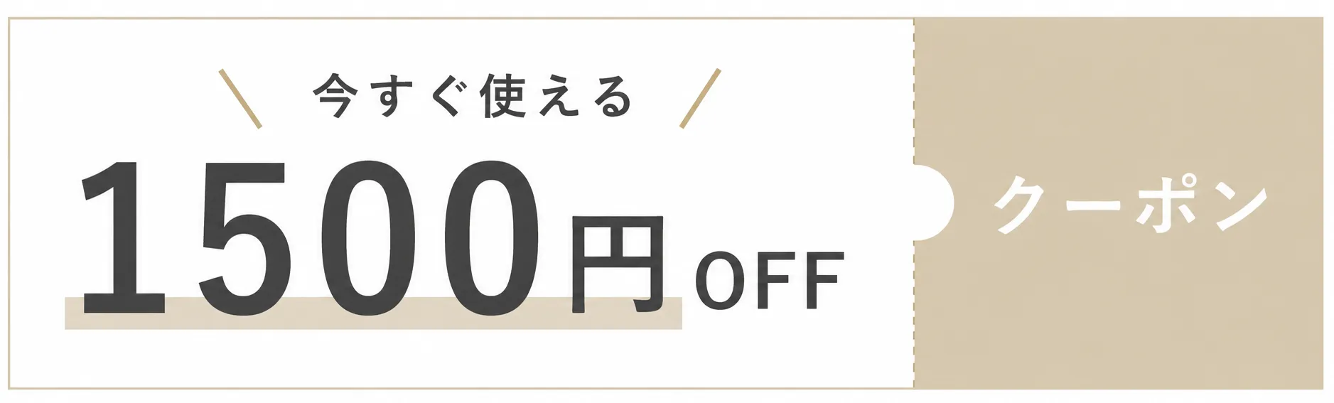 1500円クーポン