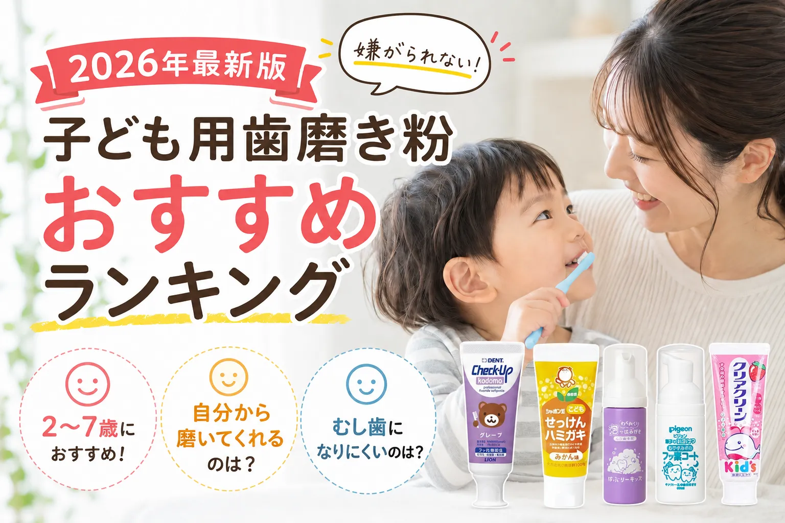 2026年最新嫌がられない子ども用歯磨き粉ランキング