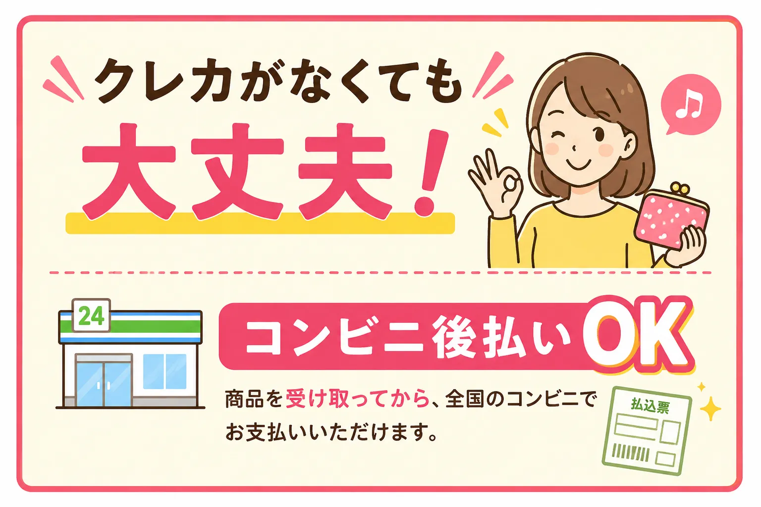 コンビニ後払いOK