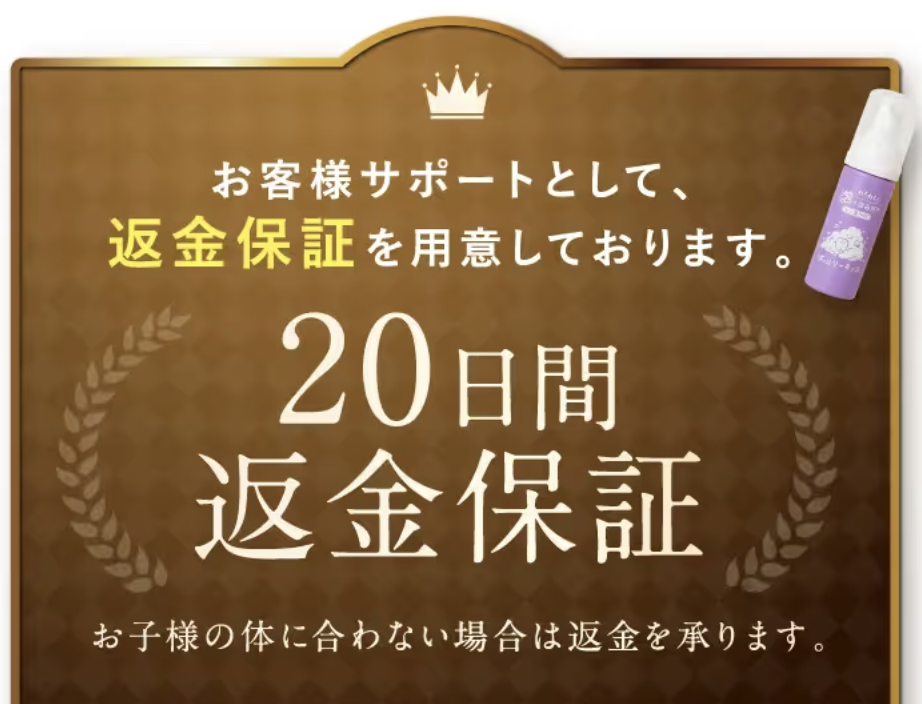 20日間の返金保証